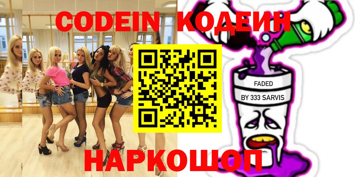 Севастополь  Codein напиток Lean (лин)  Вход с VPN  Кодеиновый сироп Lean Purple Drank 