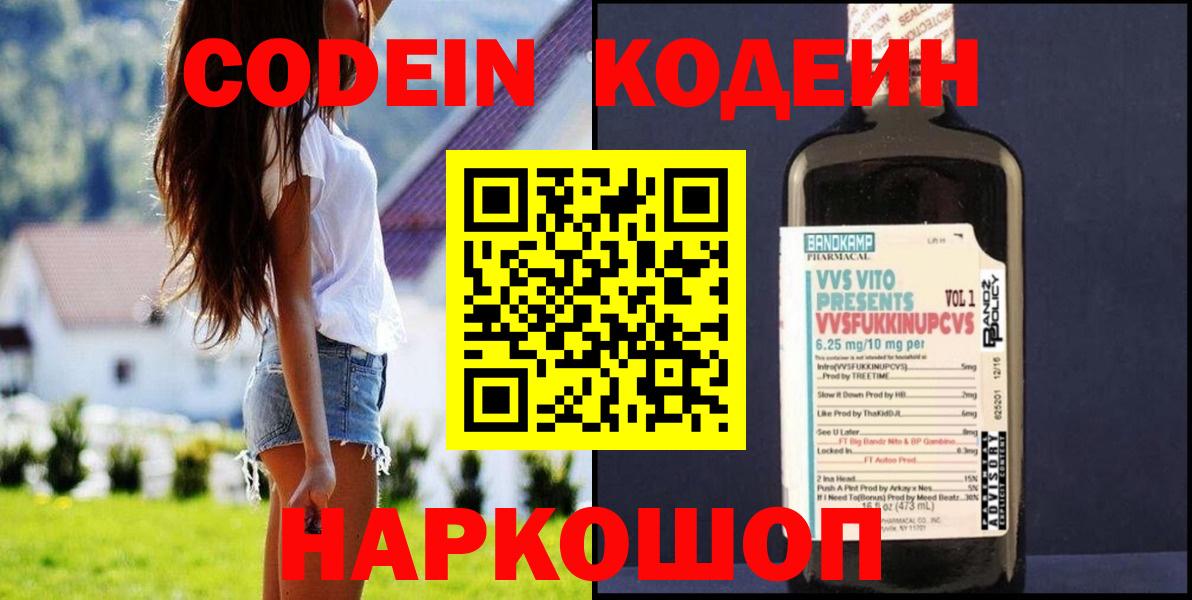 Codein напиток Lean (лин) Севастополь